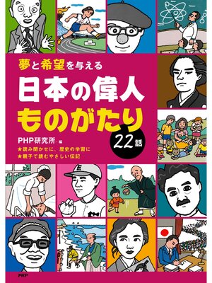 cover image of 夢と希望を与える 日本の偉人ものがたり22話